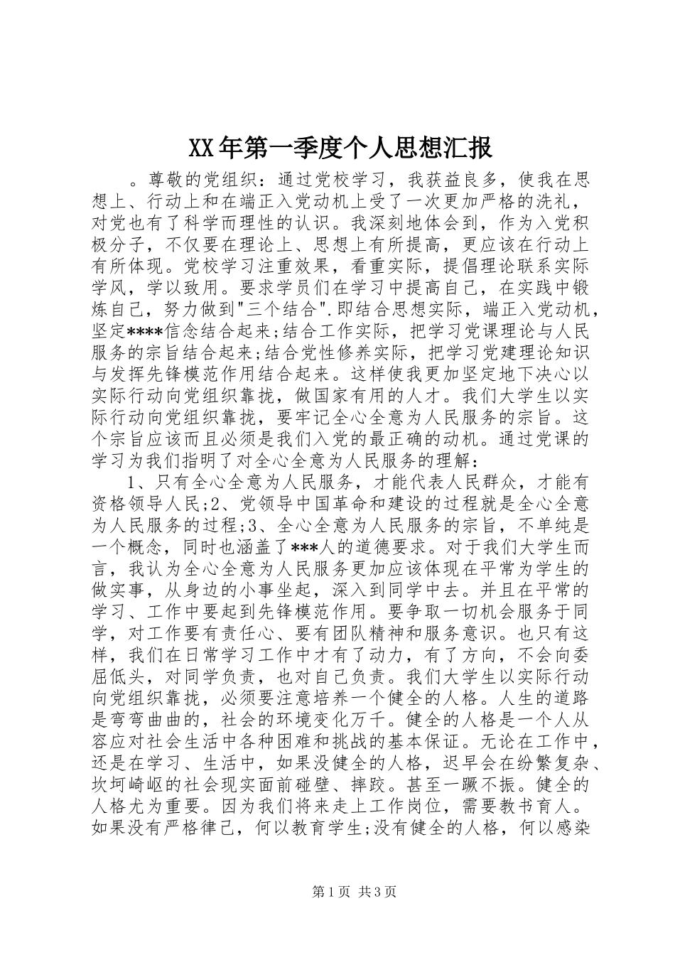 XX年第一季度个人思想汇报_第1页