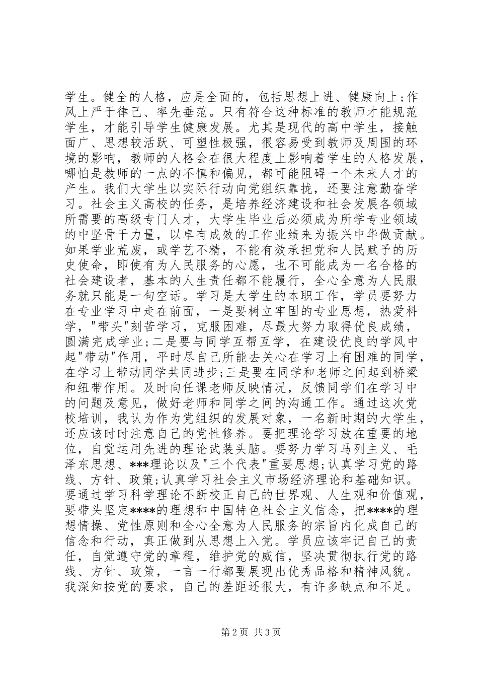 XX年第一季度个人思想汇报_第2页