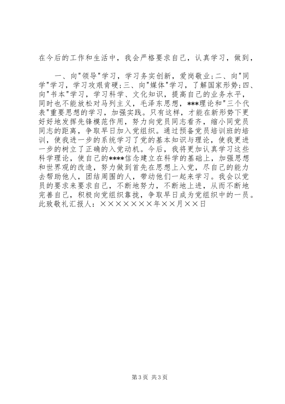 XX年第一季度个人思想汇报_第3页