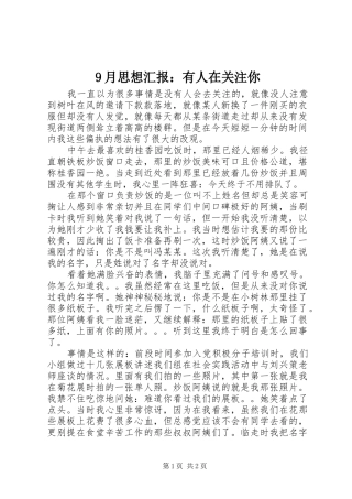 9月思想汇报：有人在关注你
