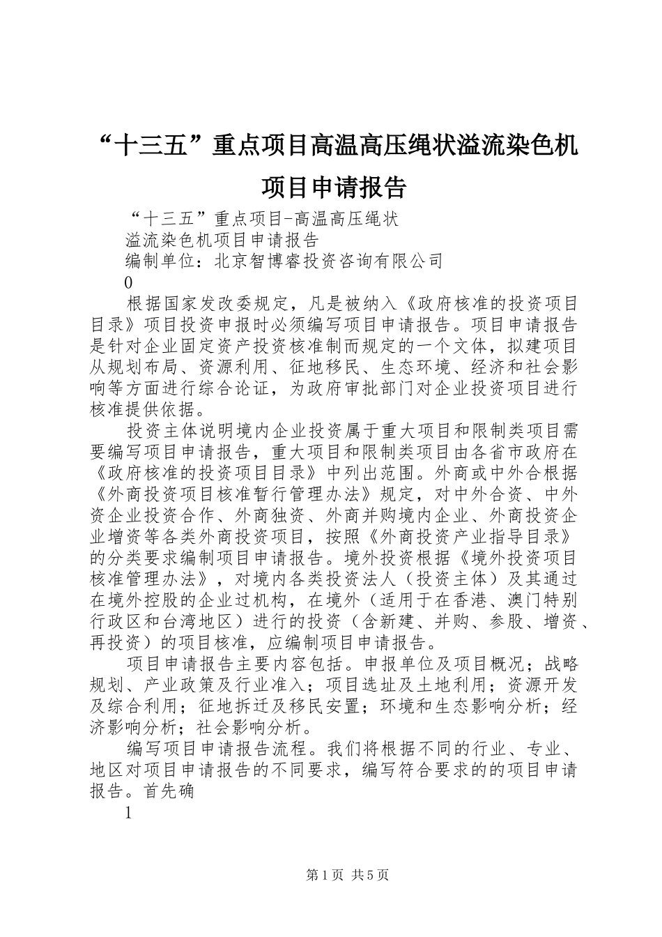 “十三五”重点项目高温高压绳状溢流染色机项目申请报告_第1页
