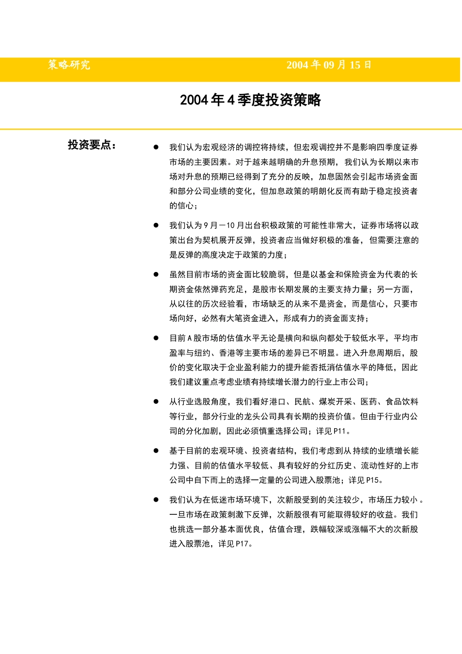 某某证券四季度投资策略研究( 15)_第1页