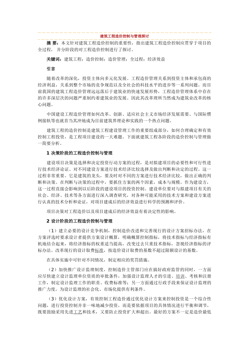 建筑工程造价控制与管理探讨_第1页