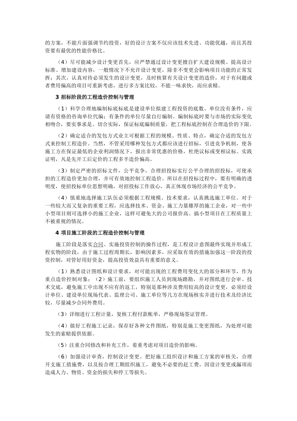 建筑工程造价控制与管理探讨_第2页