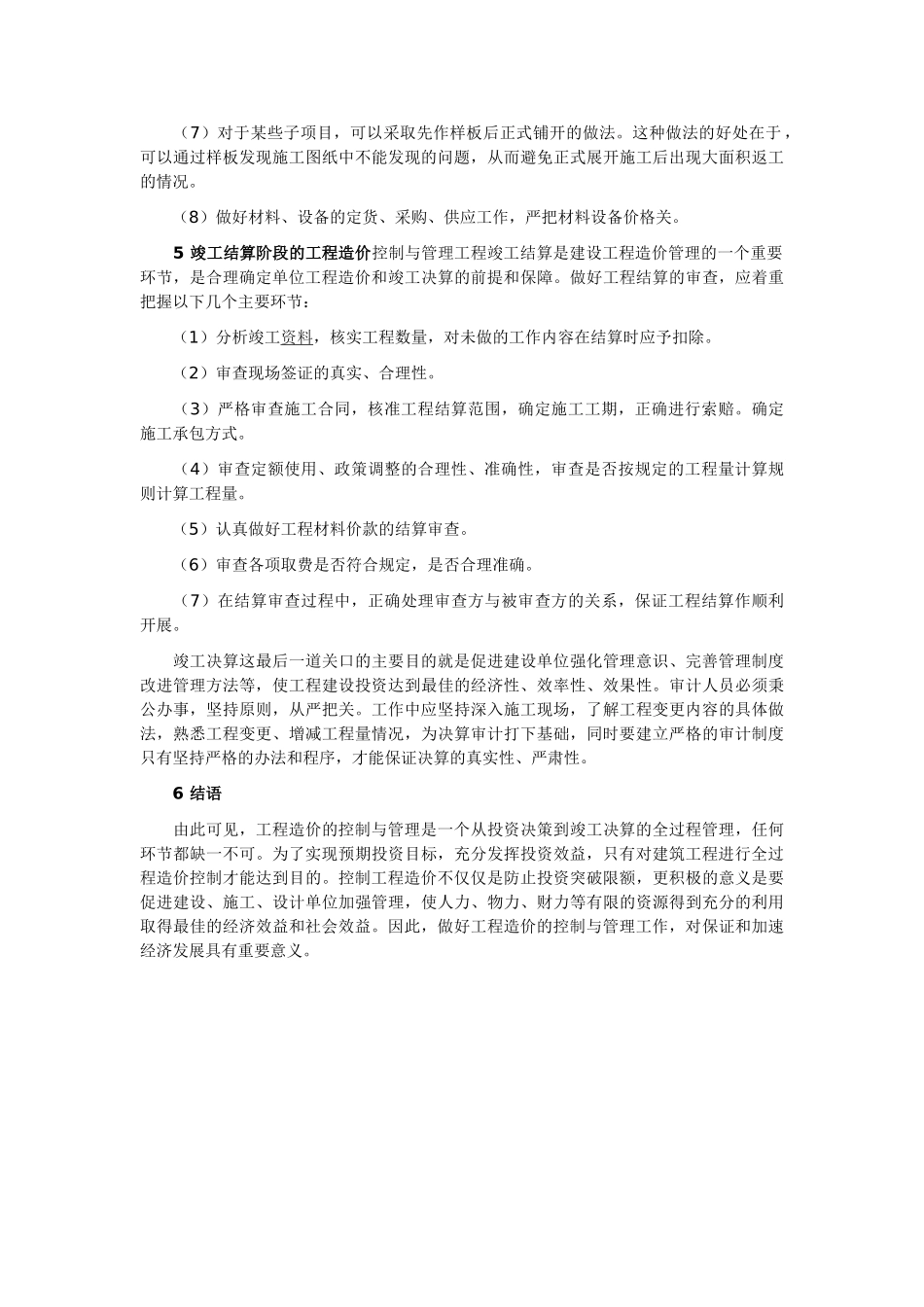建筑工程造价控制与管理探讨_第3页