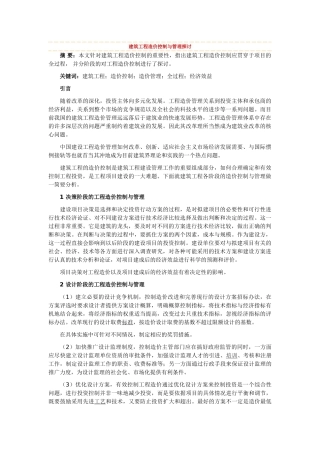 建筑工程造价控制与管理探讨