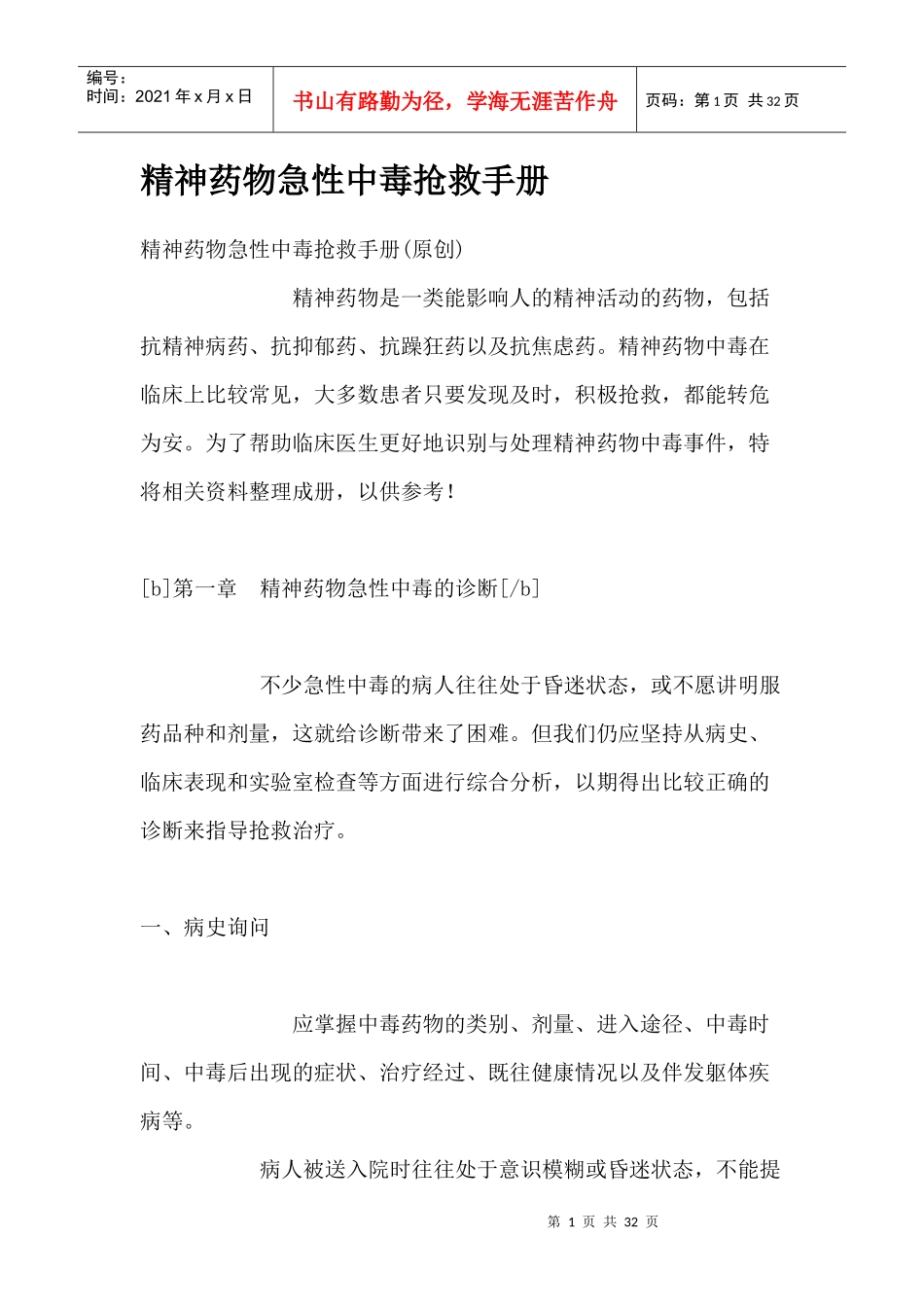 精神药物急性中毒抢救手册_第1页
