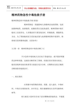 精神药物急性中毒抢救手册