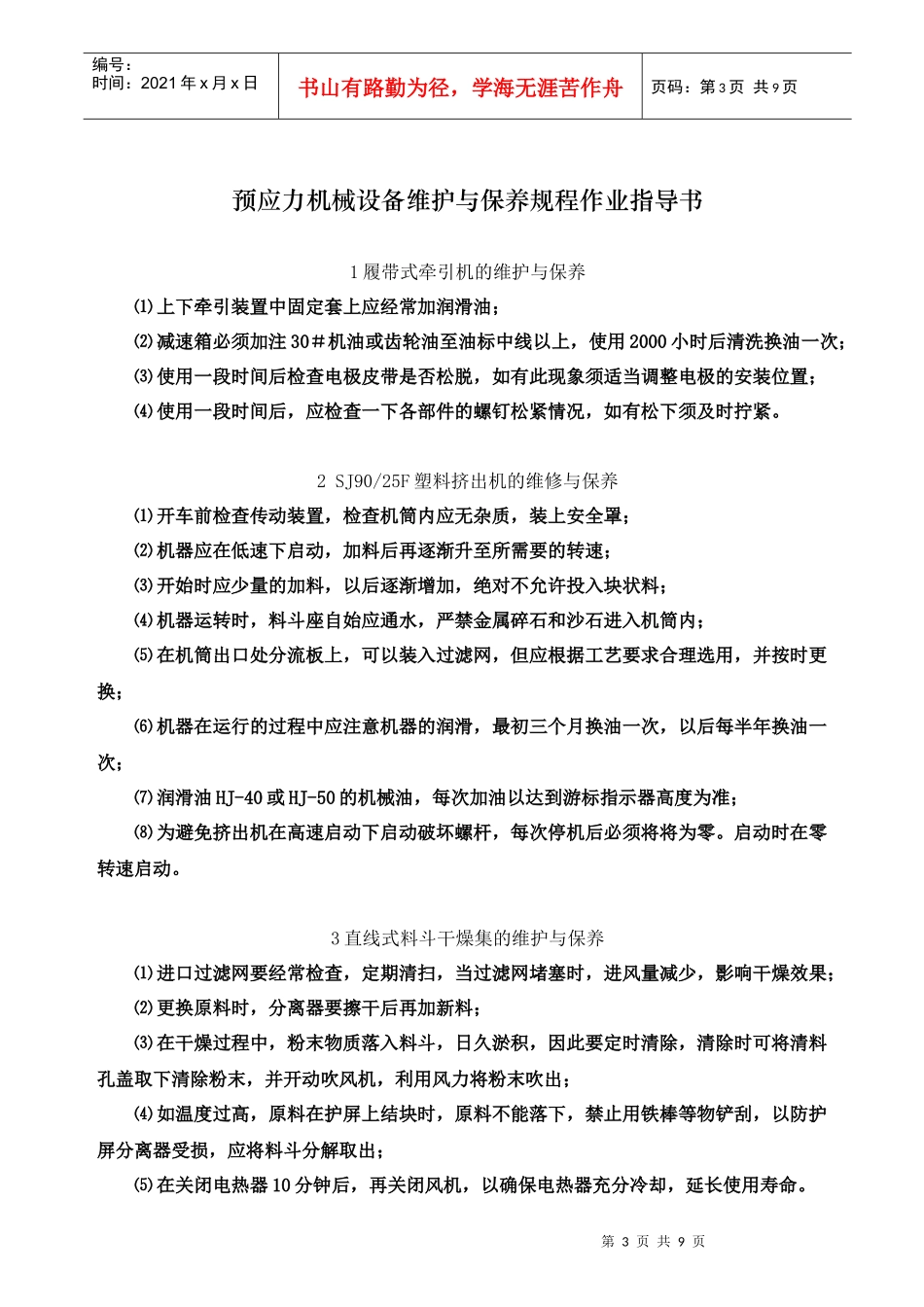 预应力机械设备维护与保养规程作业指南_第3页