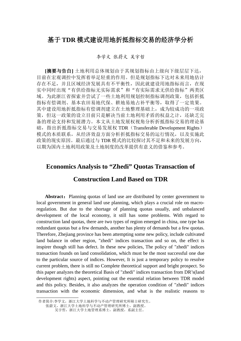 基于TDR模式建设用地折抵指标交易的经济学分析_第1页