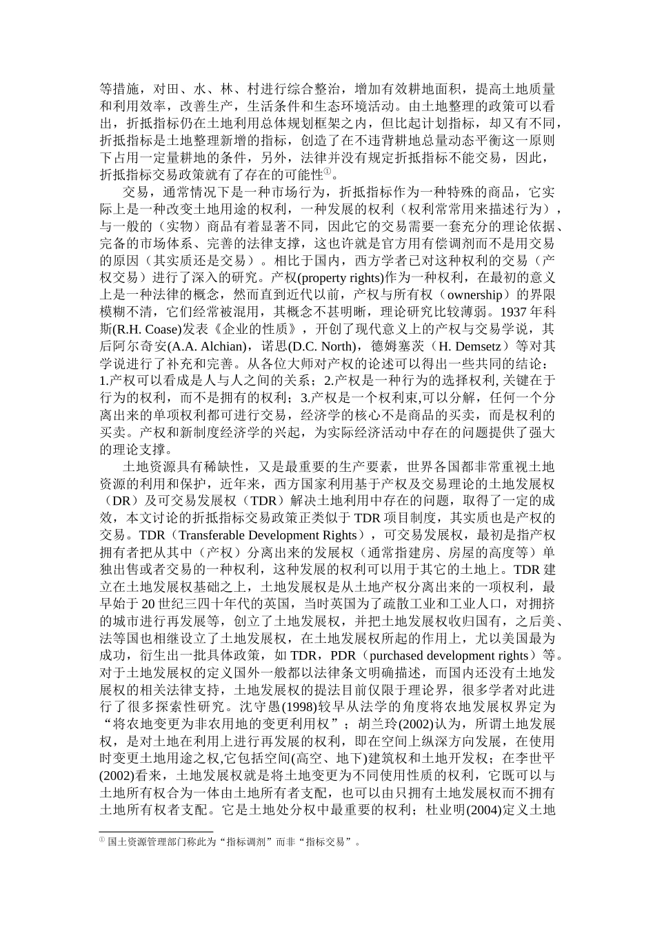 基于TDR模式建设用地折抵指标交易的经济学分析_第3页