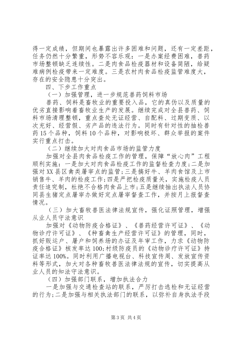 畜产品安全监管调研报告_第3页