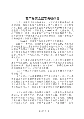 畜产品安全监管调研报告