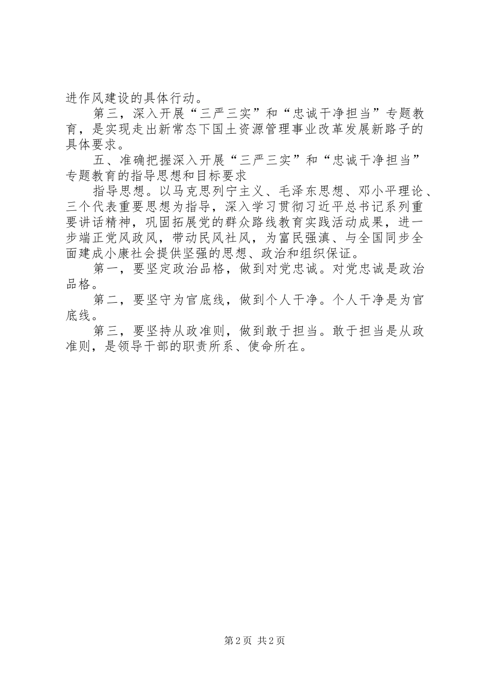 “三严三实”和“忠诚干净担当”学习情况汇报_第2页