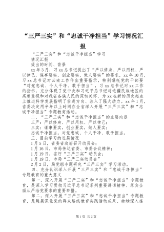 “三严三实”和“忠诚干净担当”学习情况汇报