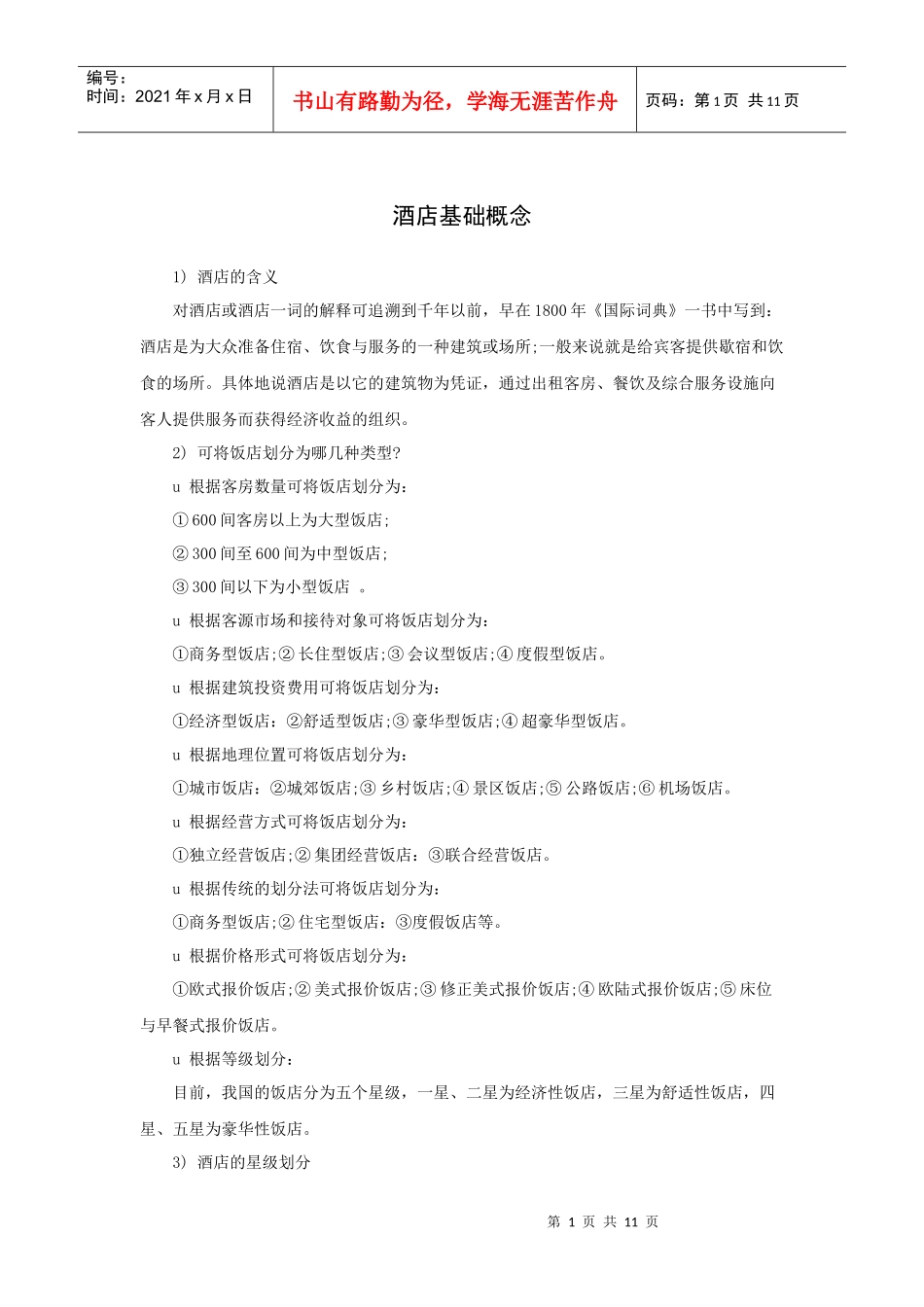 酒店基础概念（P）_第1页