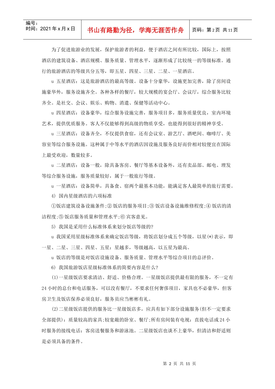 酒店基础概念（P）_第2页