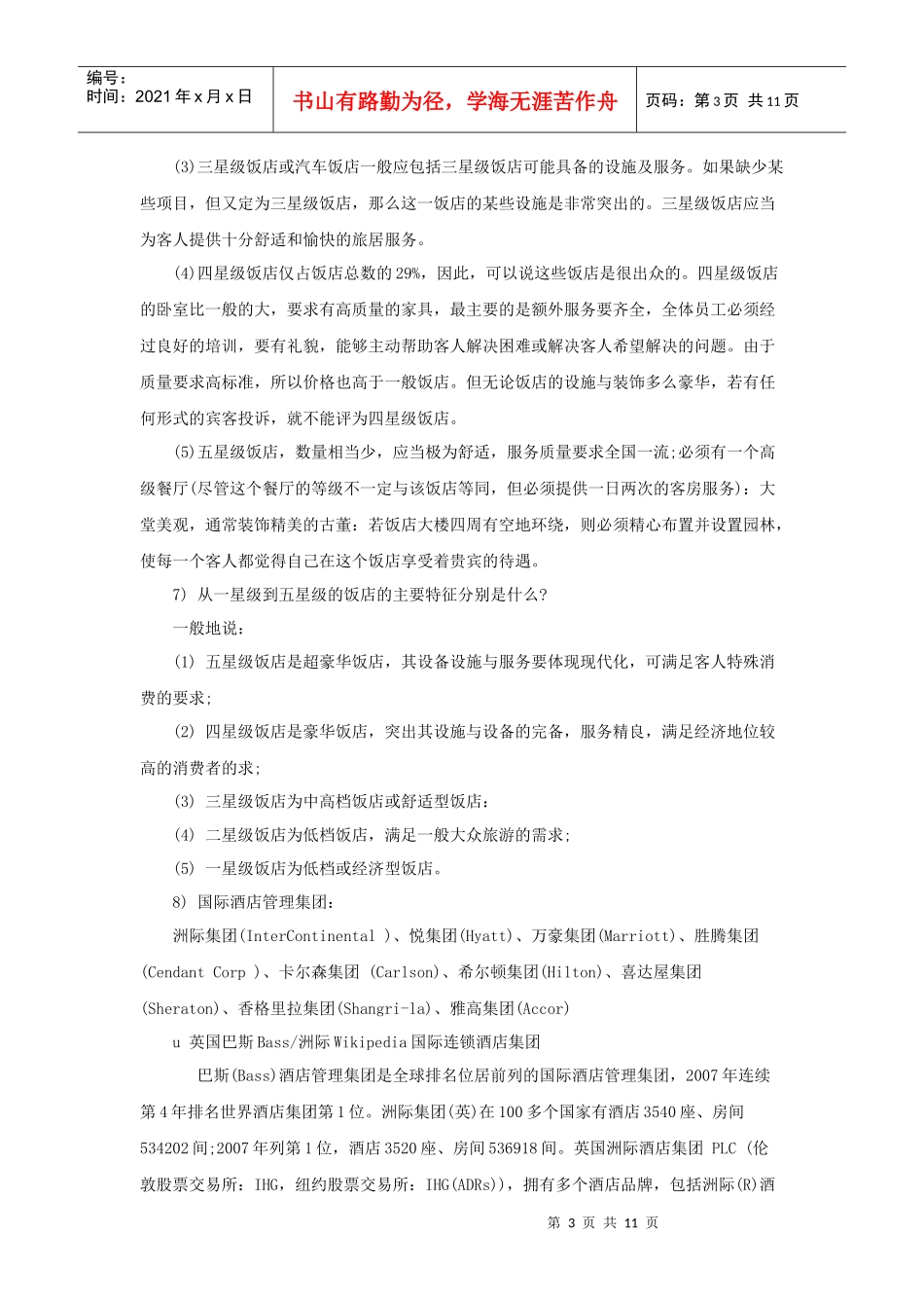 酒店基础概念（P）_第3页
