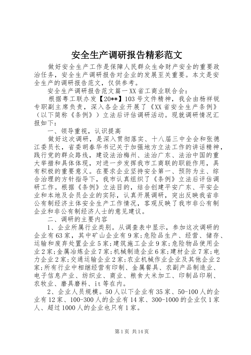 安全生产调研报告精彩范文_第1页