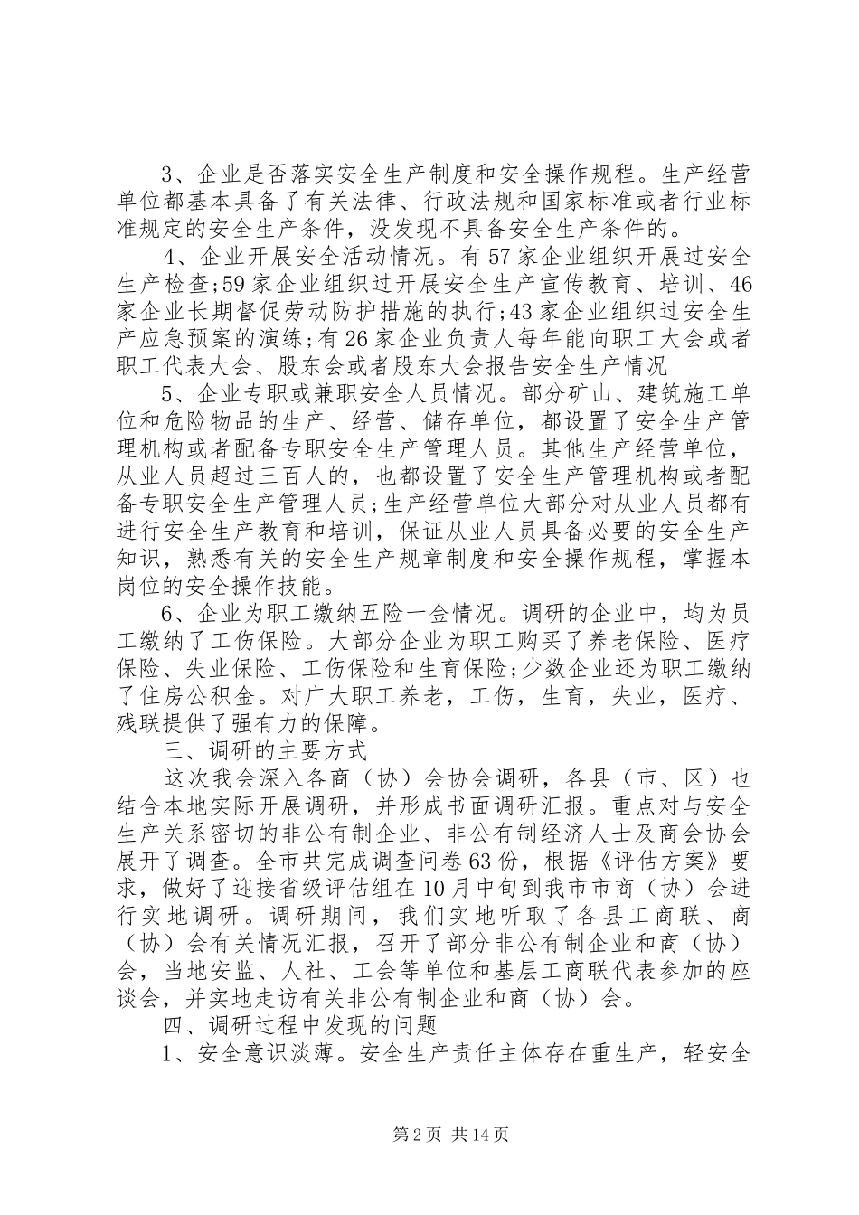 安全生产调研报告精彩范文_第2页