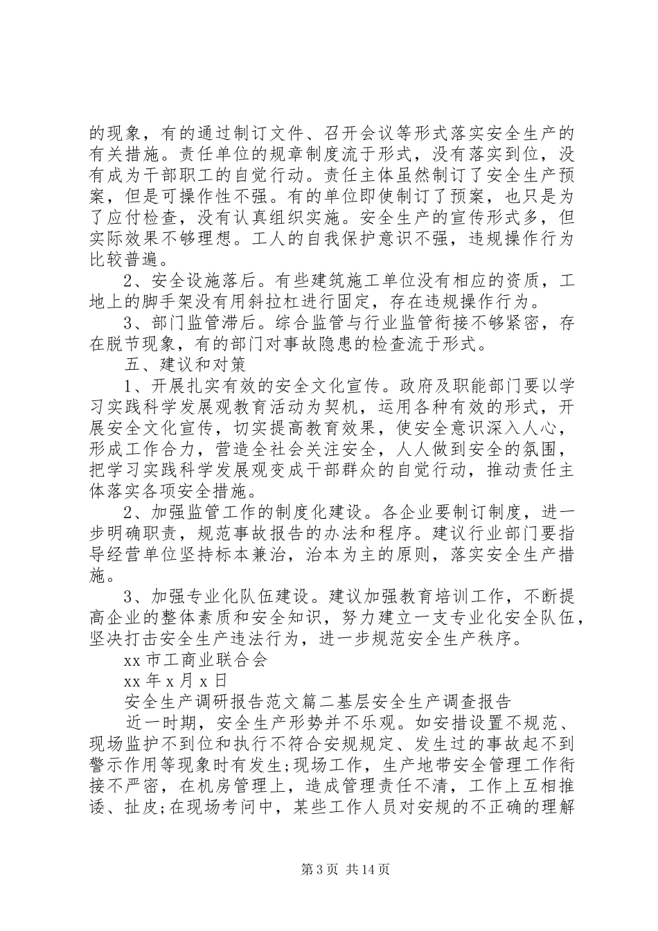 安全生产调研报告精彩范文_第3页