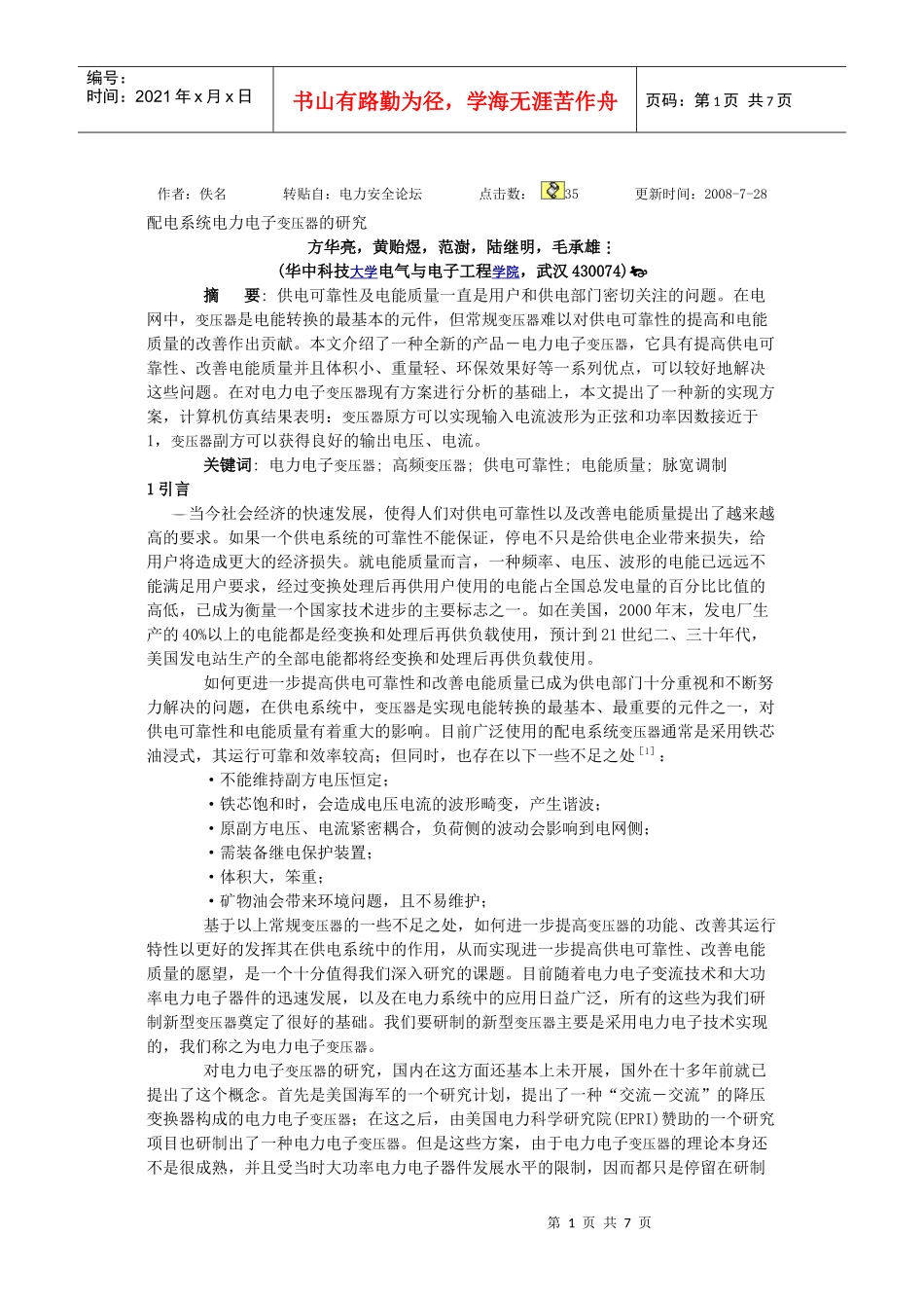 配电系统电力电子变压器研究_第1页