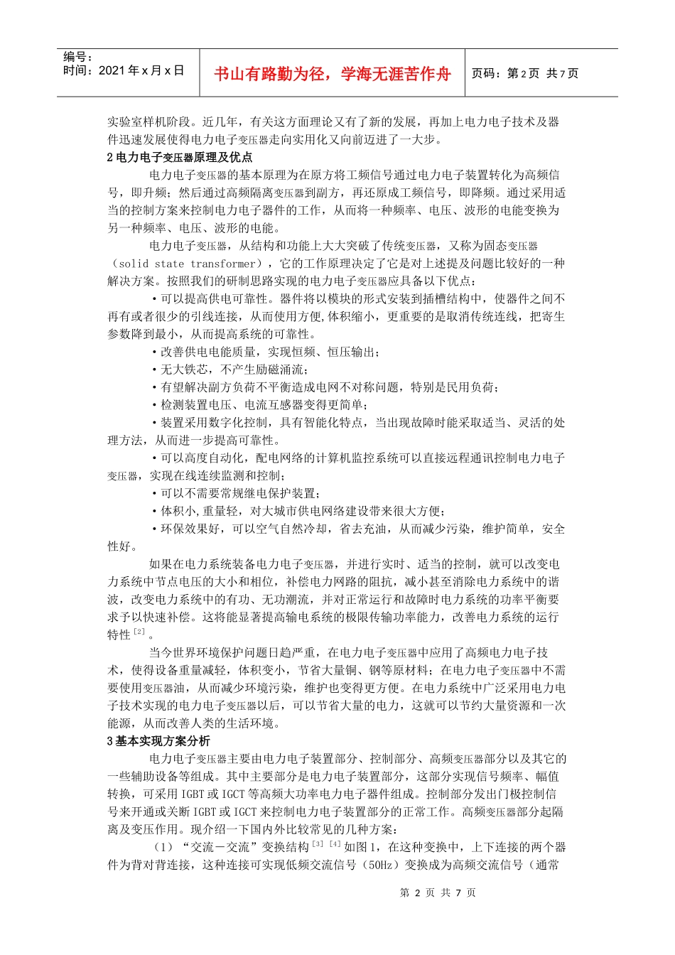 配电系统电力电子变压器研究_第2页