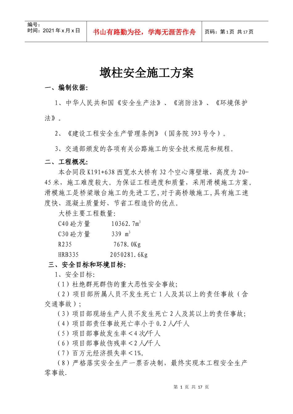 薄壁墩滑模安全施工方案_第1页