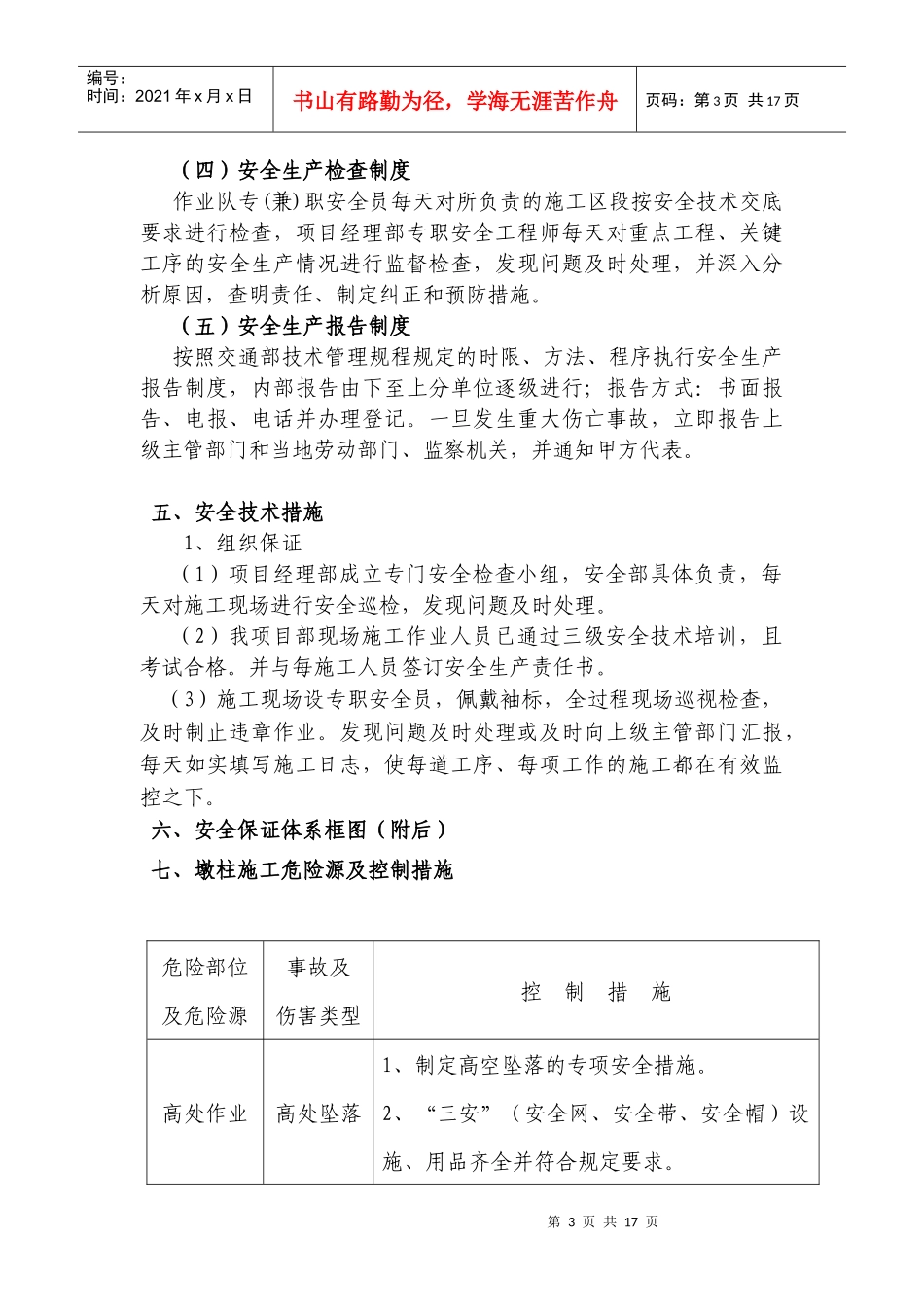 薄壁墩滑模安全施工方案_第3页