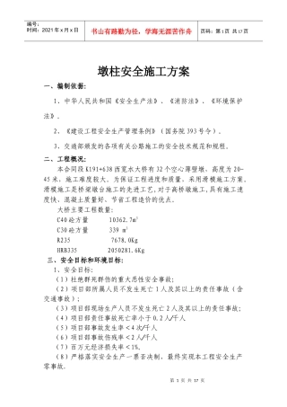 薄壁墩滑模安全施工方案