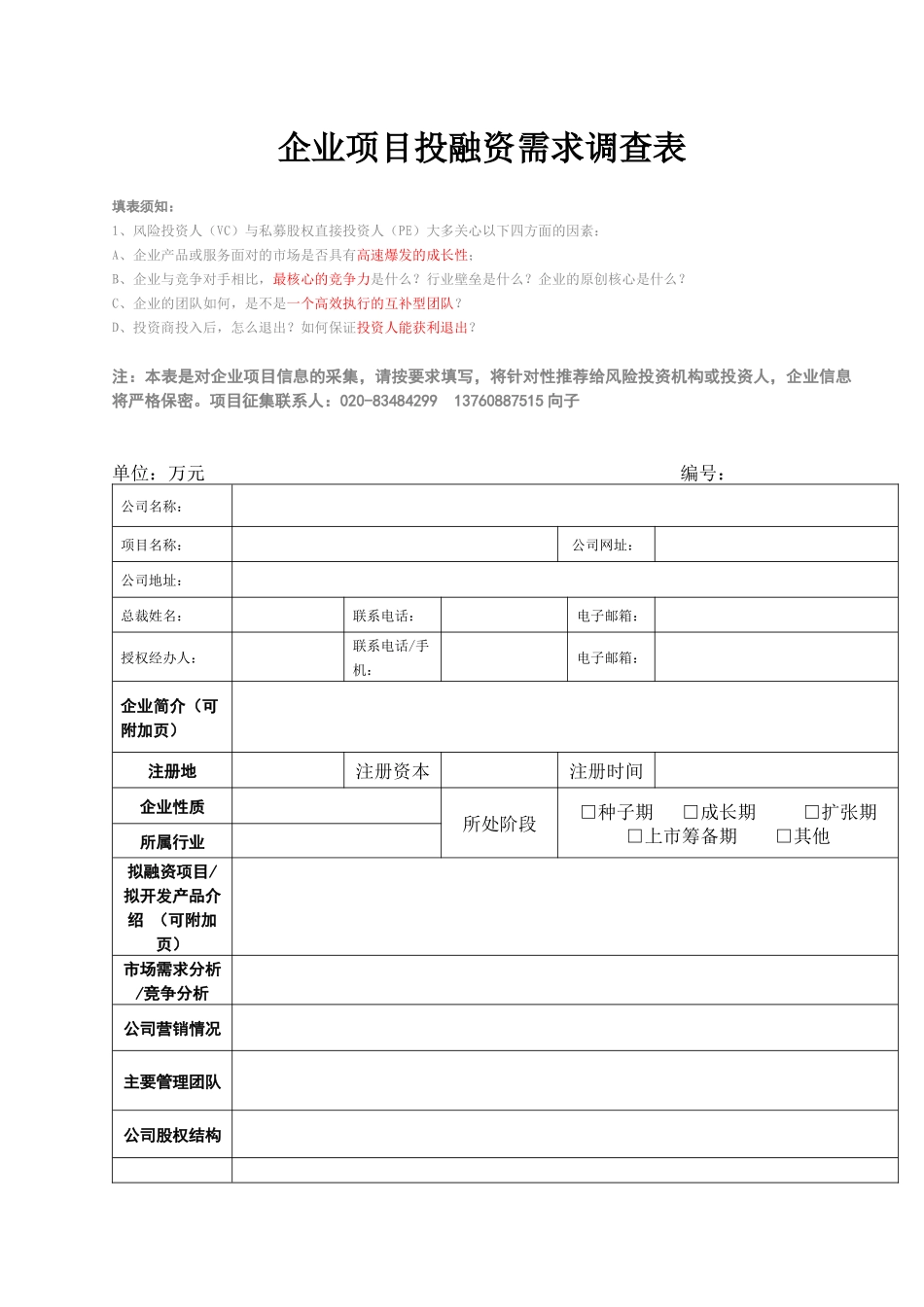 企业项目投融资需求调查表_第1页