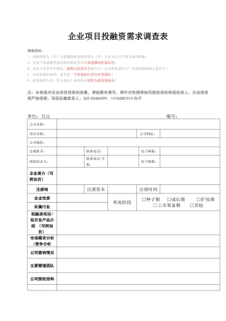 企业项目投融资需求调查表