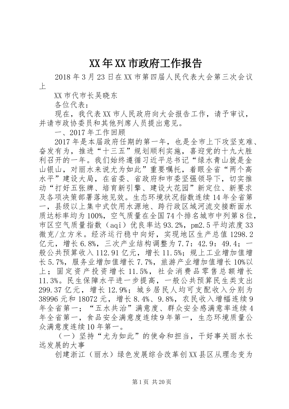 XX年XX市政府工作报告_6 (19)_第1页