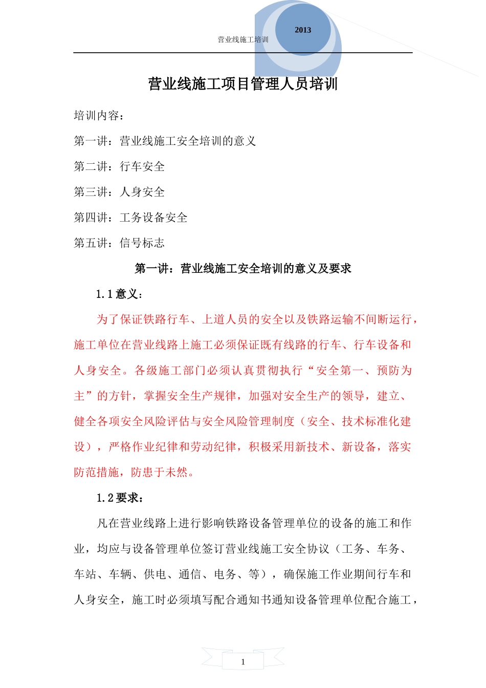 营业线工程施工单位安全培训_第1页