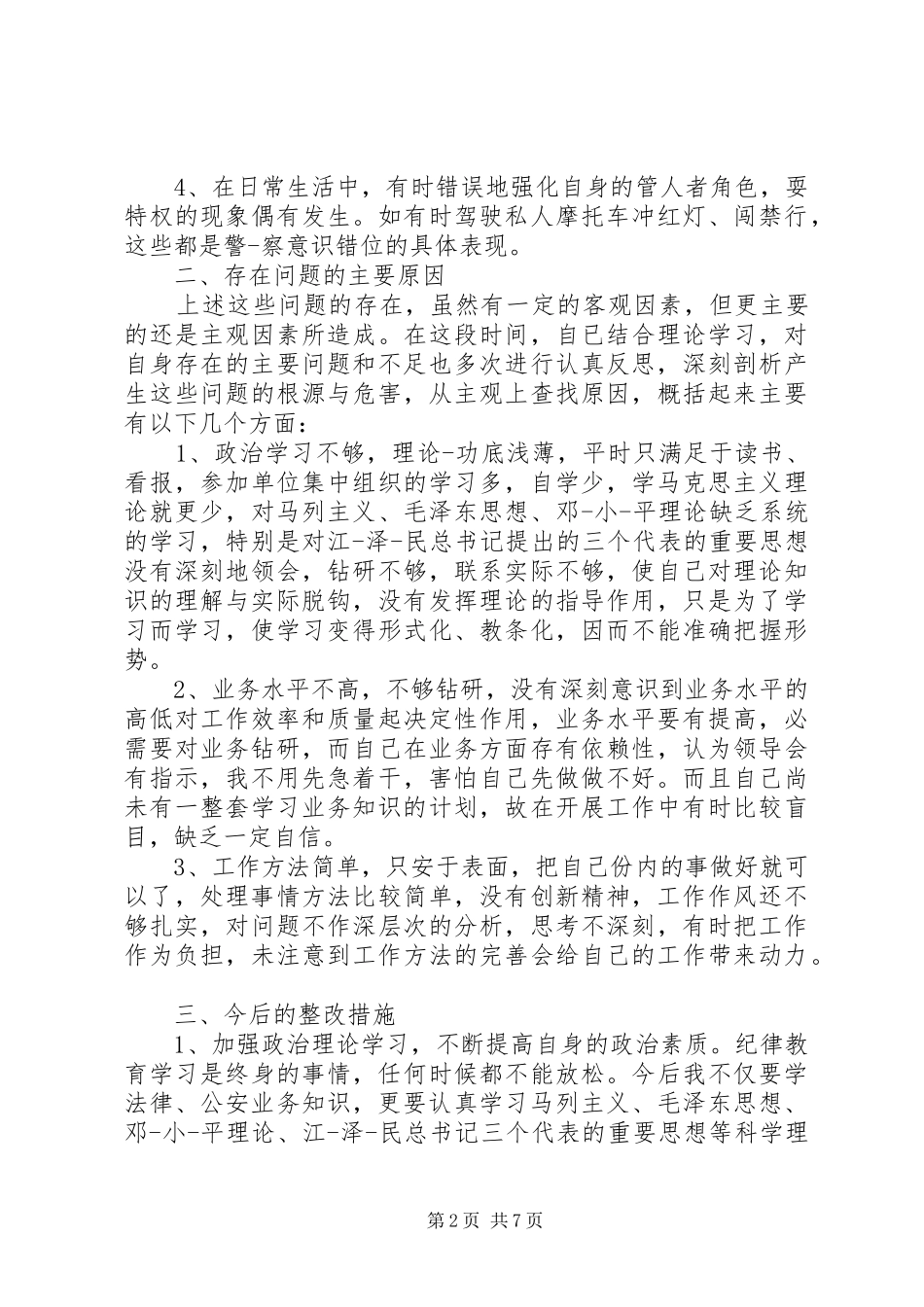 XX年纪律作风自查报告范文_第2页