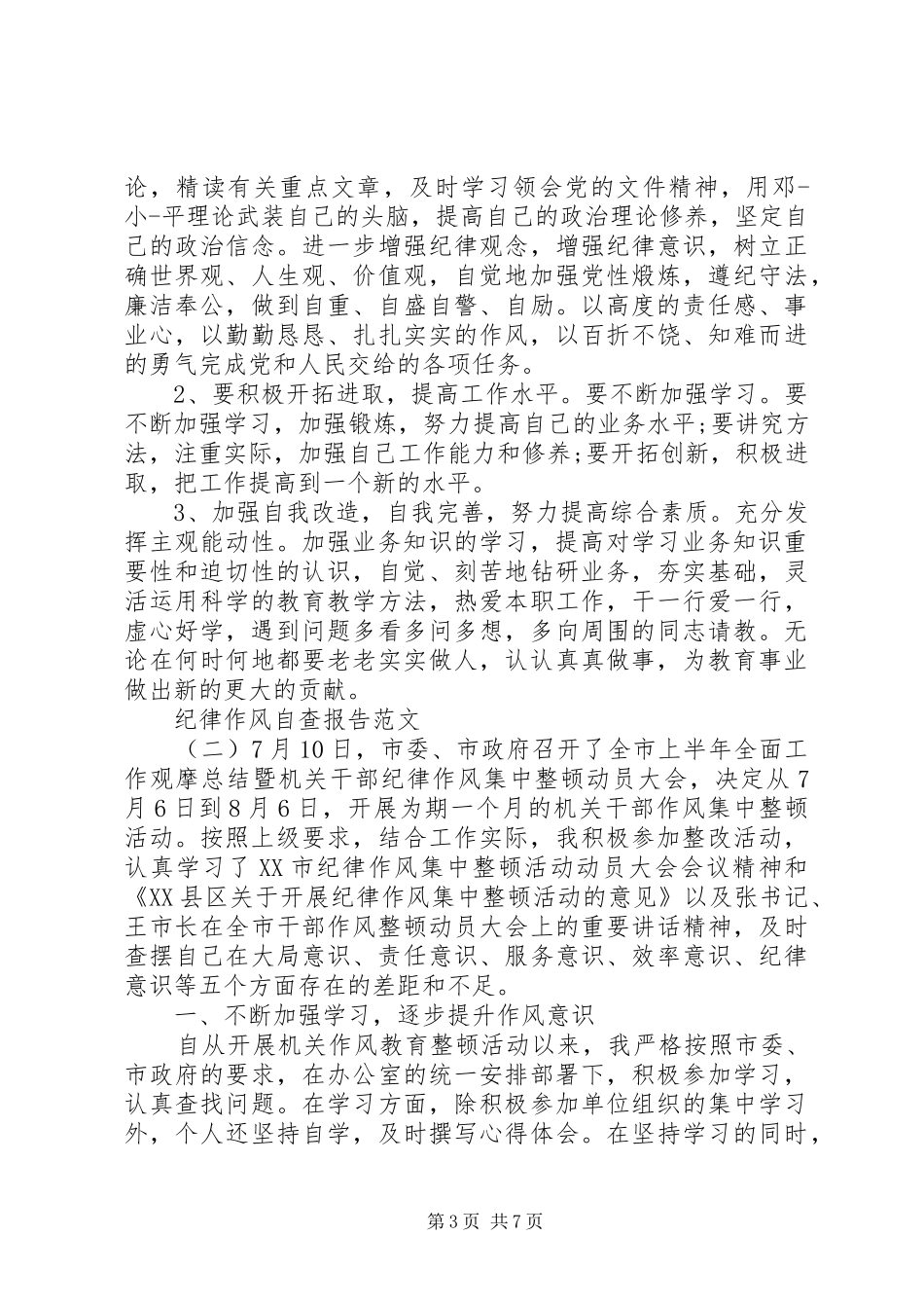 XX年纪律作风自查报告范文_第3页