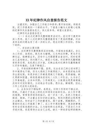 XX年纪律作风自查报告范文