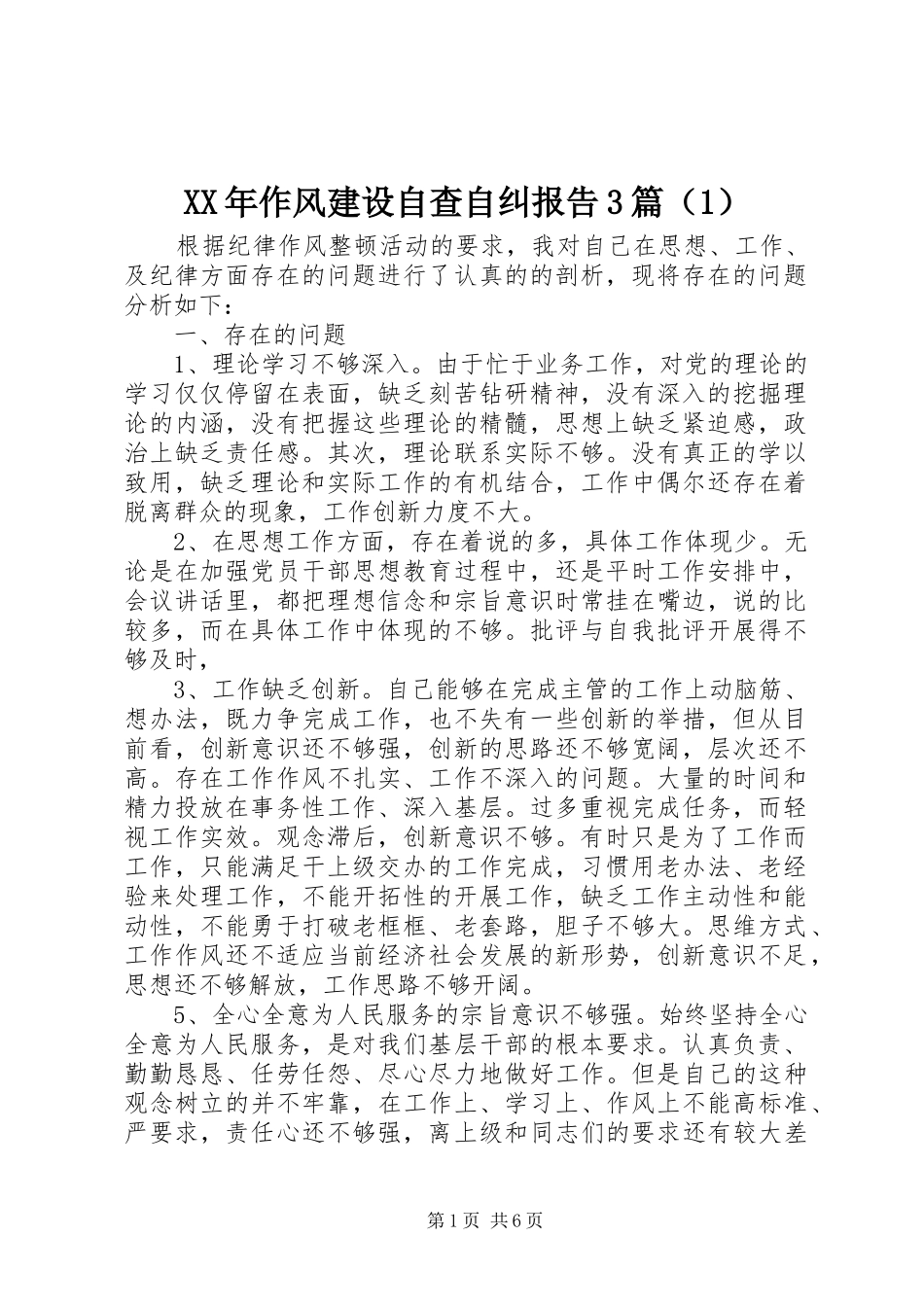 XX年作风建设自查自纠报告3篇（1）_第1页
