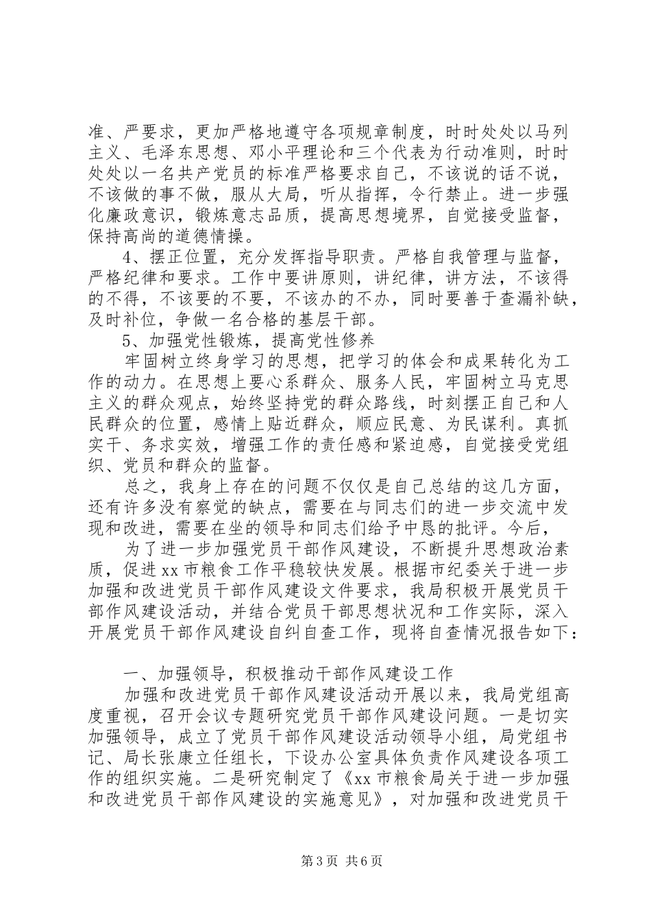 XX年作风建设自查自纠报告3篇（1）_第3页