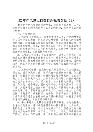 XX年作风建设自查自纠报告3篇（1）