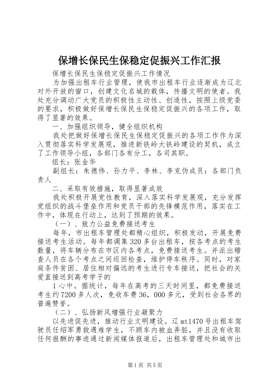 保增长保民生保稳定促振兴工作汇报_第1页