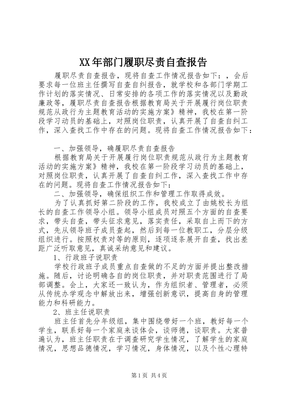 XX年部门履职尽责自查报告_第1页