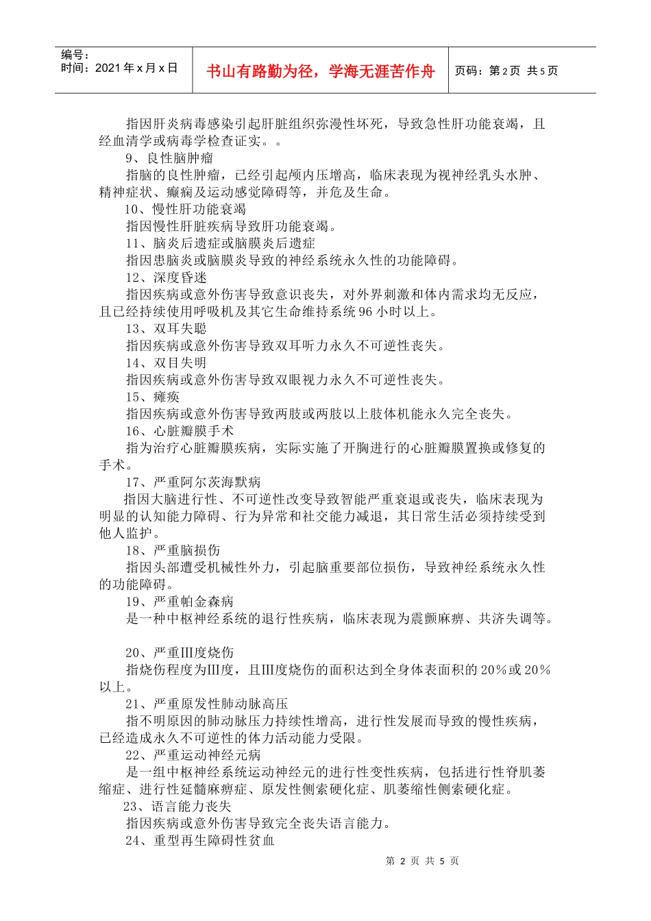 重大疾病保险的疾病定义使用规范-《重大疾病保险的疾病定义_第2页