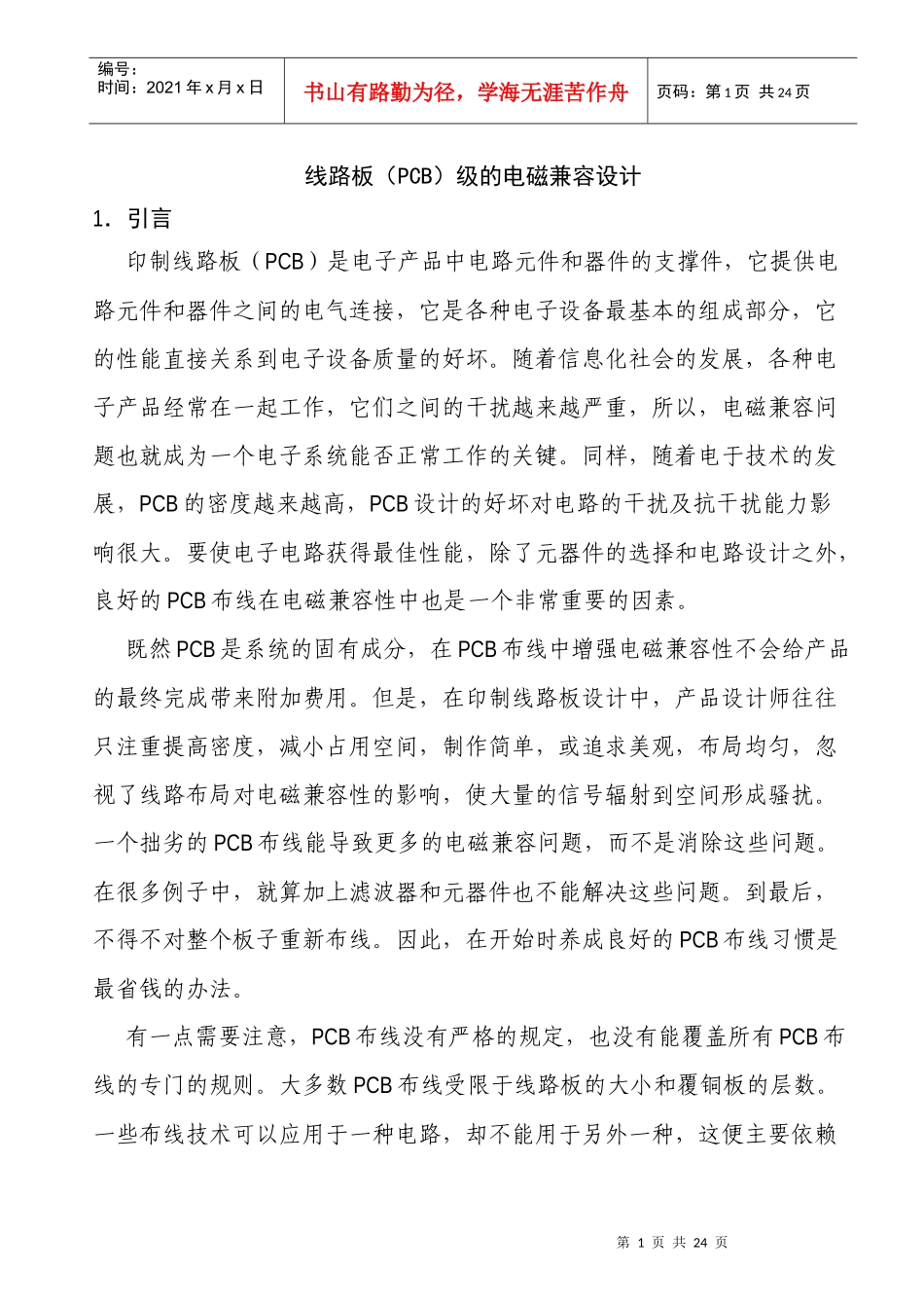 线路板PCB级的电磁兼容设计_第1页