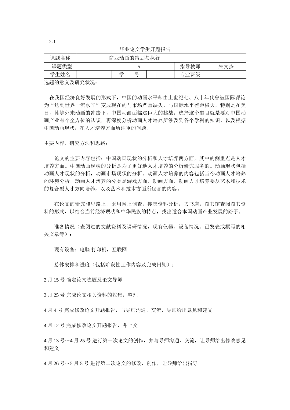 开题报告 - 商业动画的策划与执行_第1页