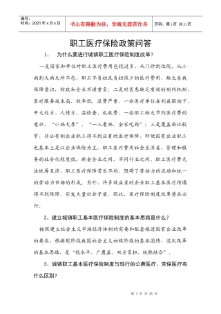 职工医疗保险政策问答汇总