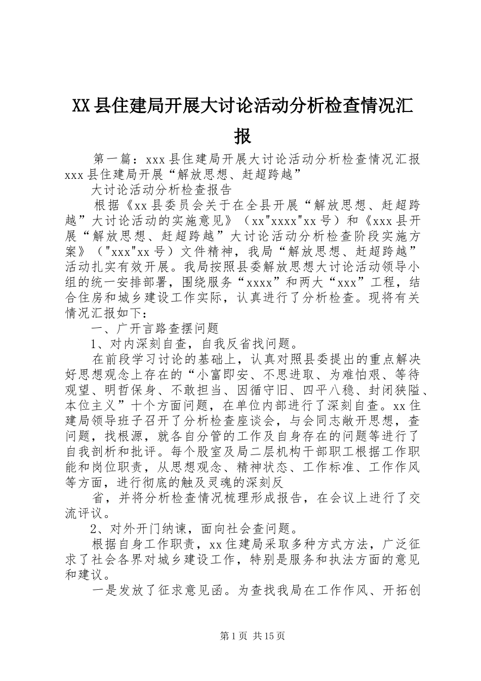 XX县住建局开展大讨论活动分析检查情况汇报_第1页