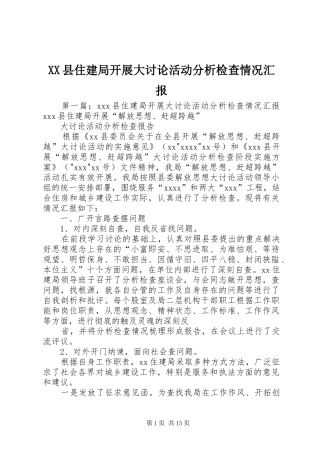 XX县住建局开展大讨论活动分析检查情况汇报