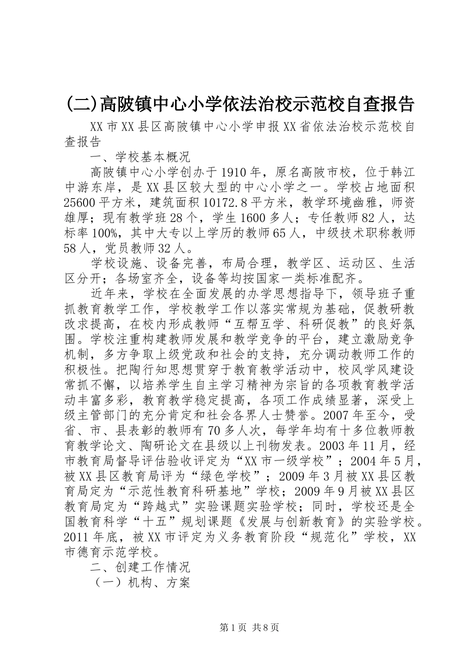 (二)高陂镇中心小学依法治校示范校自查报告_第1页