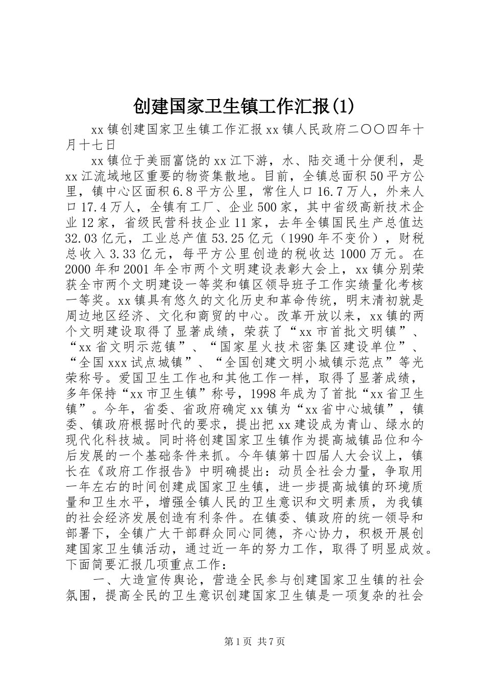 创建国家卫生镇工作汇报(1)_第1页